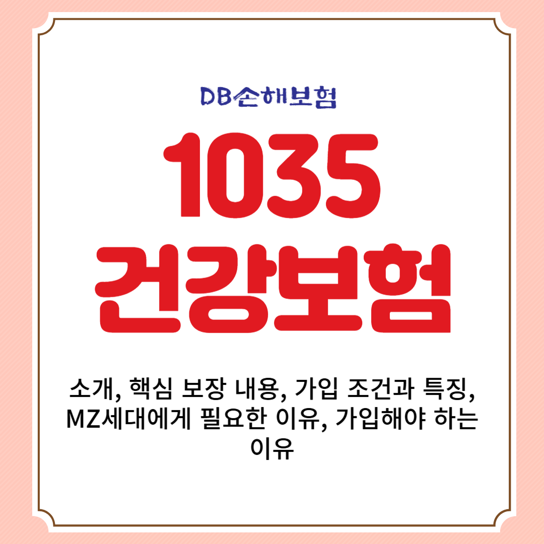 DB손해보험 1035 건강보험 소개, 핵심 보장 내용, 가입 조건과 특징, MZ세대에게 필요한 이유, 가입해야 하는 이유