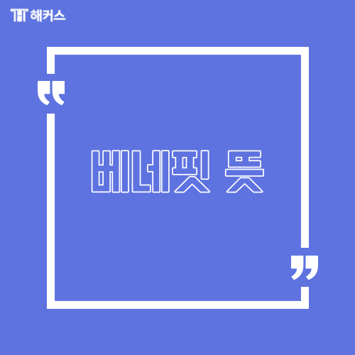  베네핏 뜻, 유퀴즈 '베네핏이 있나요?'에 나온 베네핏 소개