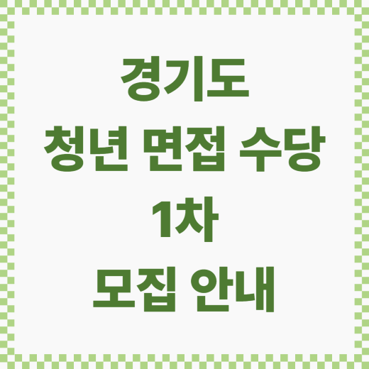  [1차 모집] 경기도 청년 면접 수당 신청 방법, 신청 기간, 지원 내용
