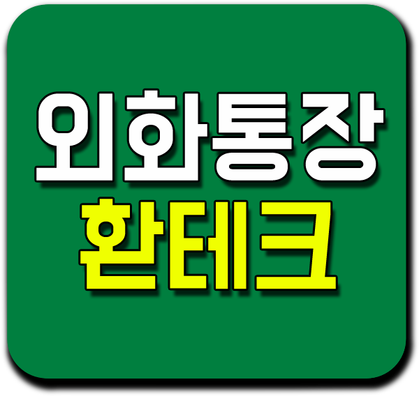  '환테크' 달러예금이란?