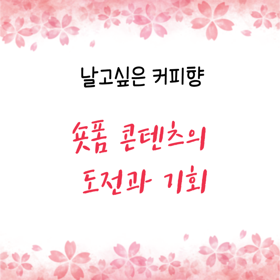  숏폼 콘텐츠의 도전과 기회