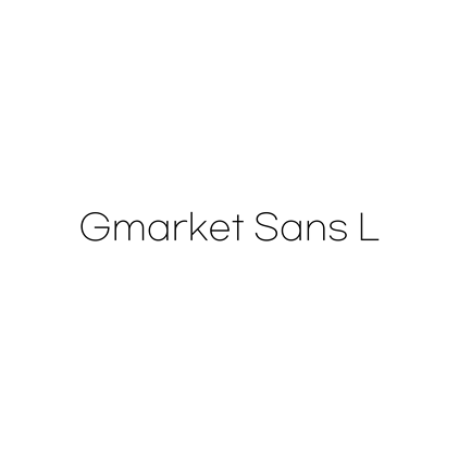  [고딕체]Gmarket Sans L 폰트 다운로드(제작 : G마켓)