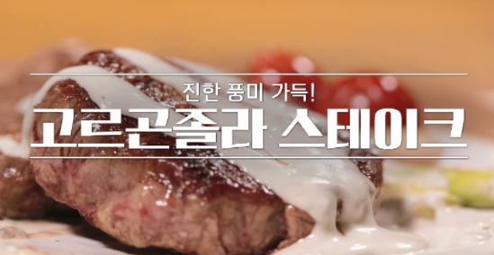  알토란 서태화 고르곤졸라스테이크 레시피