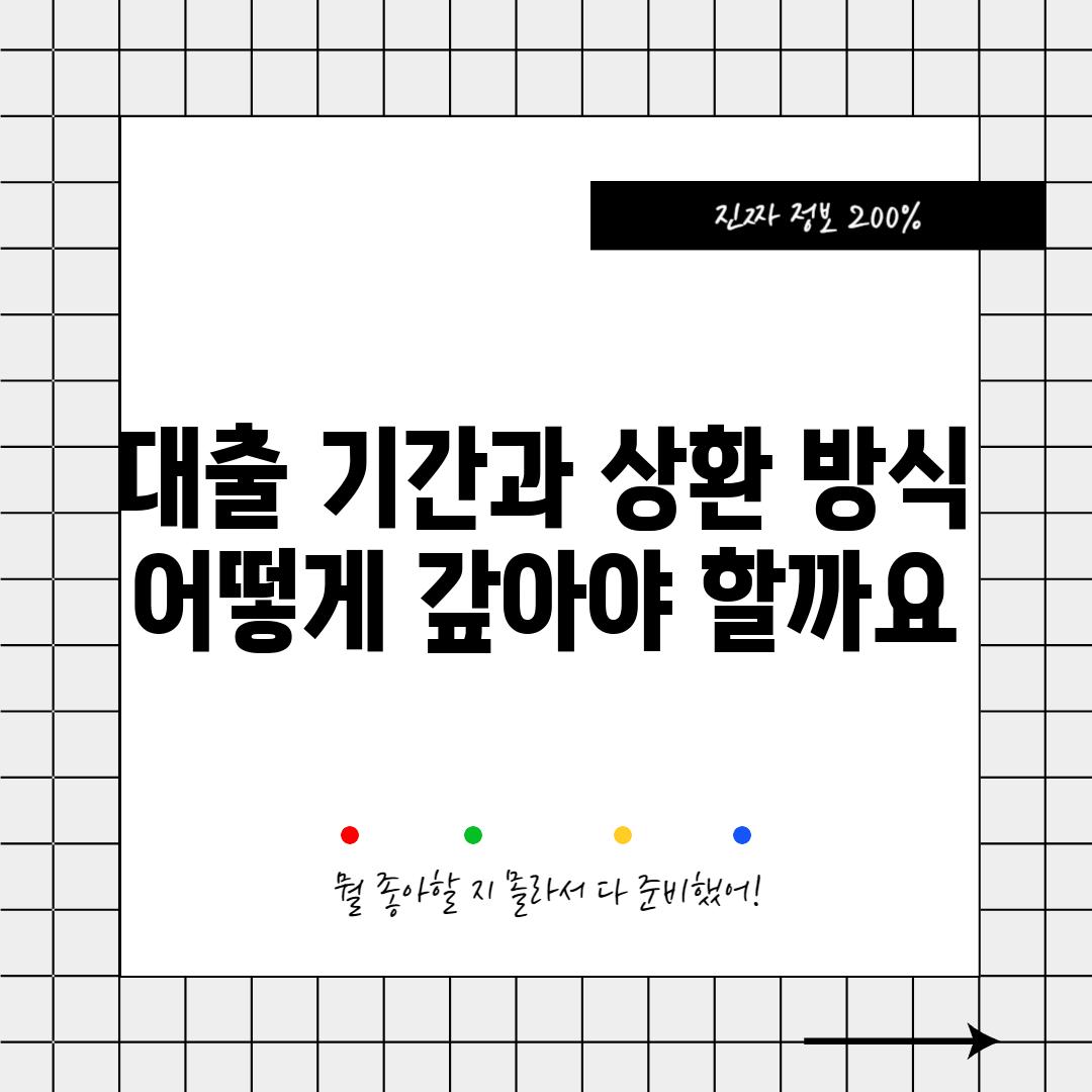 대출 기간과 상환 방식: 어떻게 갚아야 할까요?