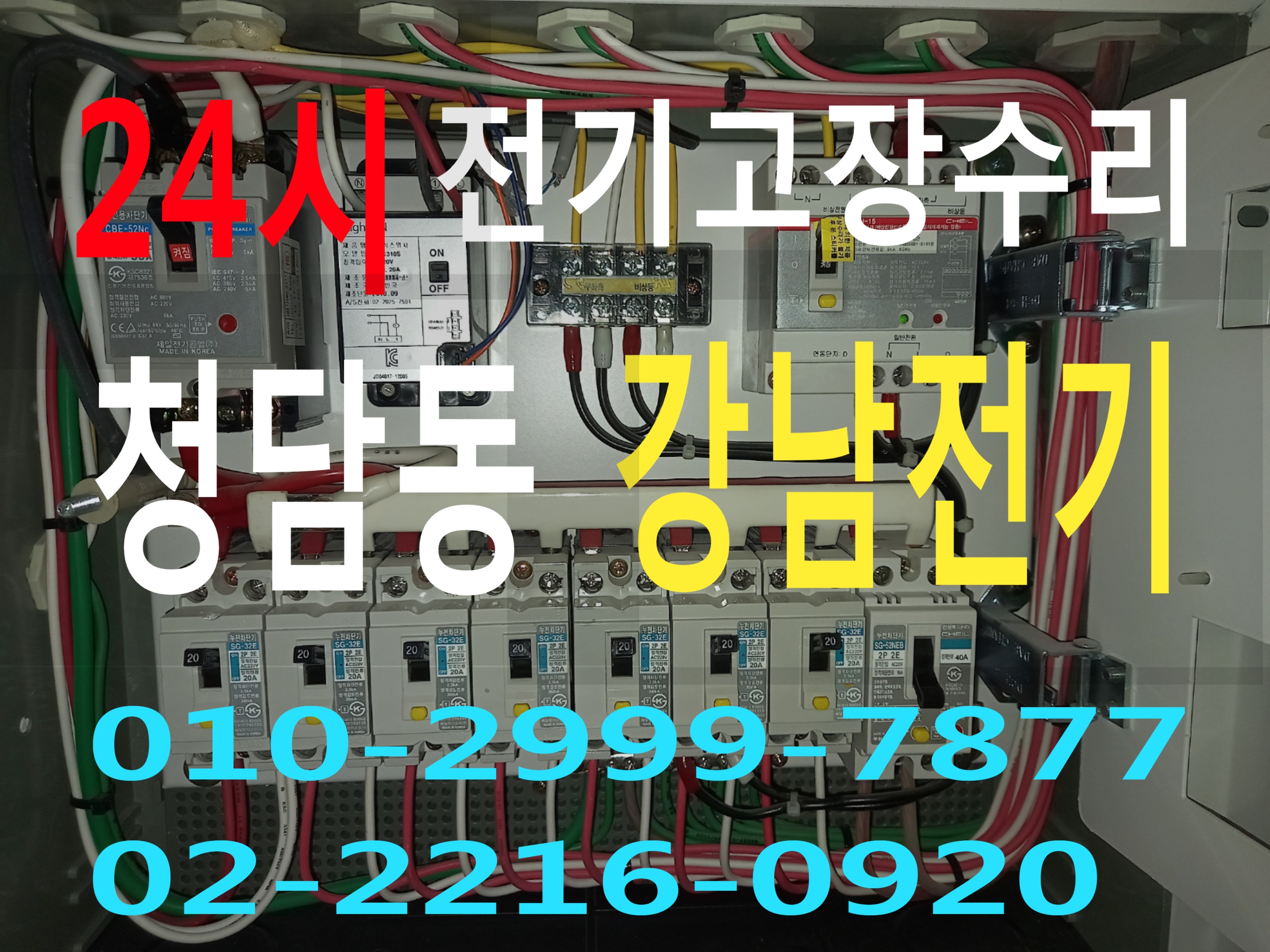  청담동전기 24시전기 전기공사 전기수리 누전공사 누전수리 마그네트 릴레이 타이머 계전기 전기고장 누전차단기 배선차단기 차단기고장 24시전기고장수리 강남구전기