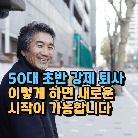  50대 초반 강제 퇴사, 이렇게 하면 새로운 시작이 가능합니다