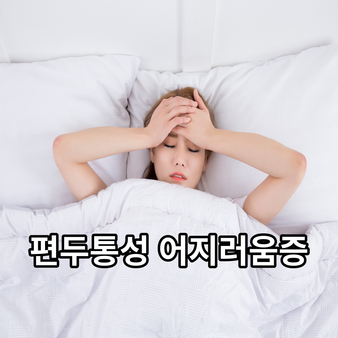  누워있을때 어지러움 원인과 대처법은 이걸로 끝!!