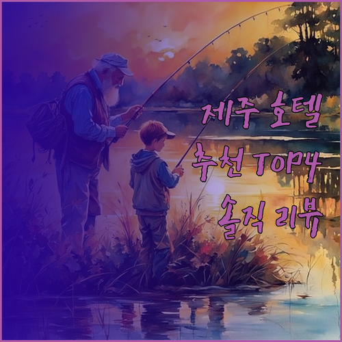 제주 호텔 선택 고민 끝! 솔직 리뷰