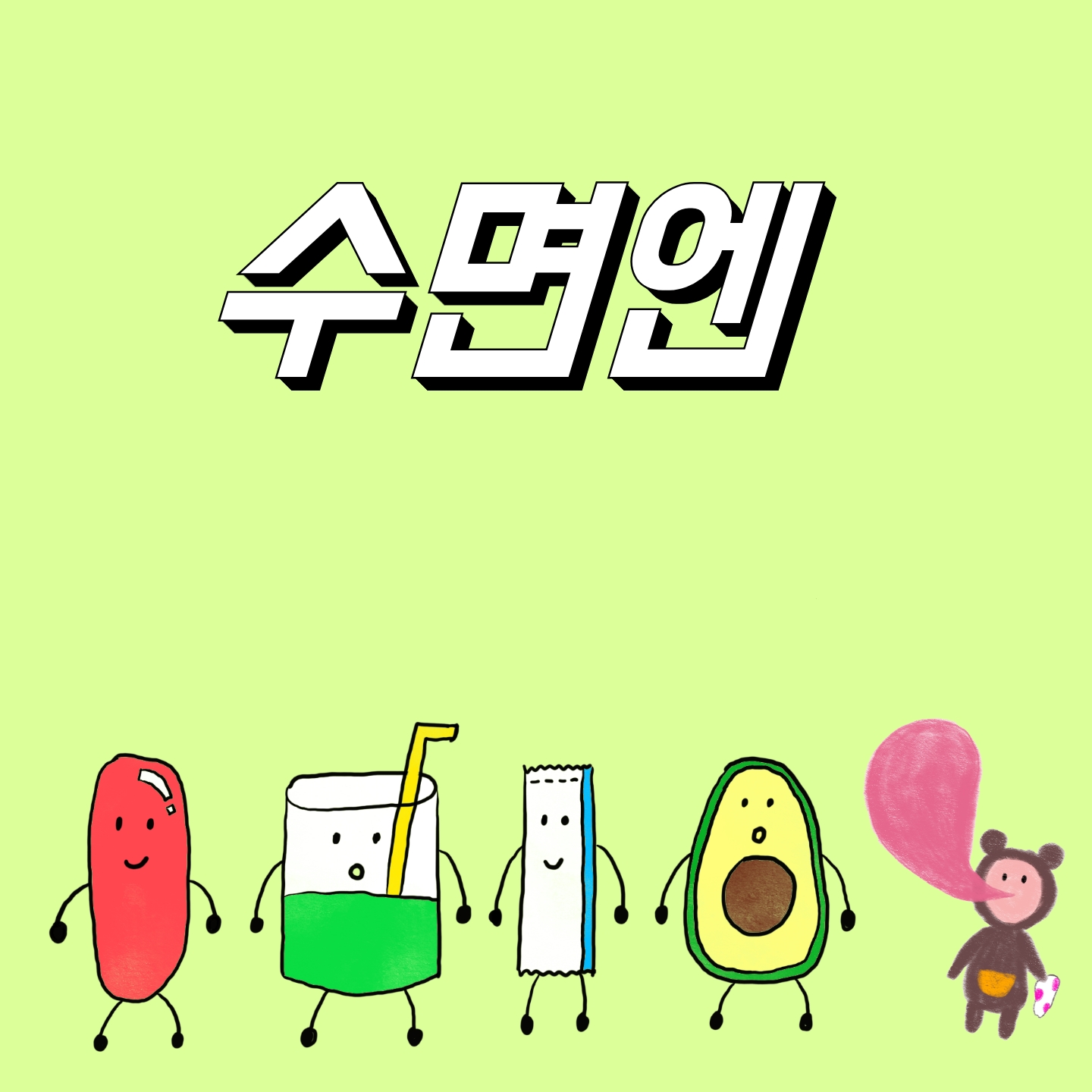  [의사] 수면엔 효과, 부작용, 가격
