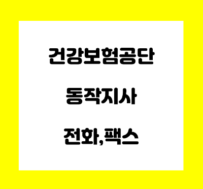  건강보험공단 동작지사 전화번호