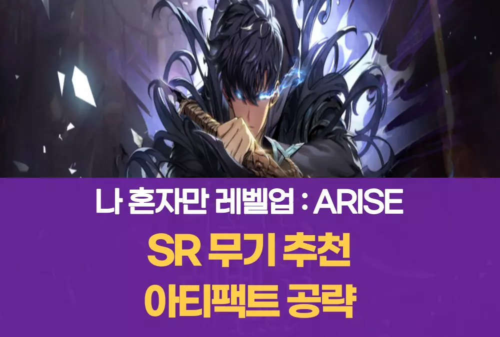 나 혼자만 레벨업 어라이즈 ARISE