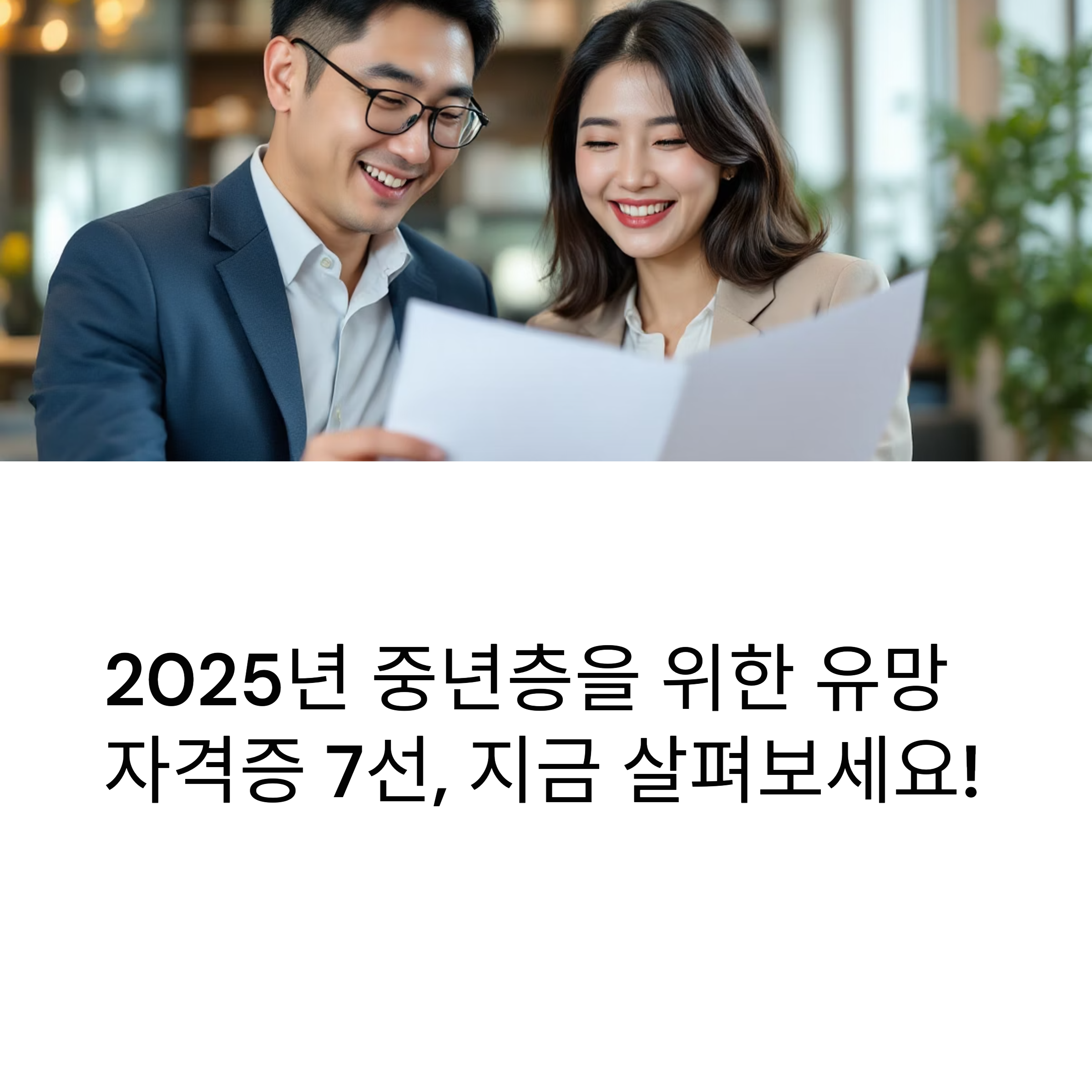 중년에게 딱! 지금 시작하면 좋은 자격증 TOP 7