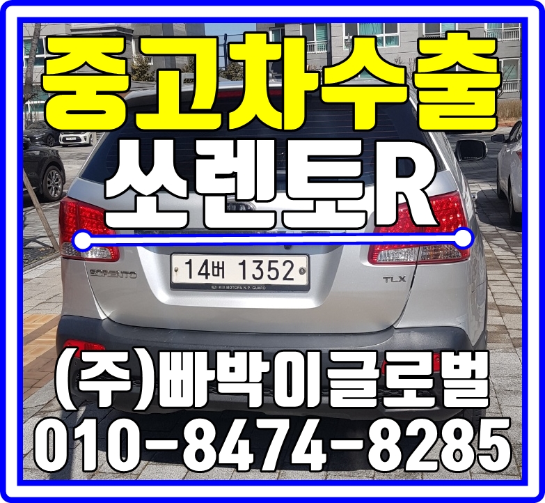  전북 전주에서 쏘렌토R 주행거리 34만km 최고가로 중고차수출 매입처리 완료!