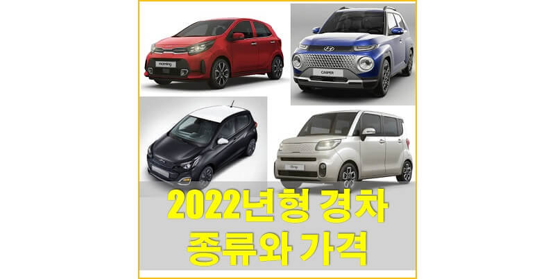  현대 경차 캐스퍼가 일으킨 경차 붐! 국내 2022년형 경차 종류와 가격, 옵션에 대해 알아보자!
