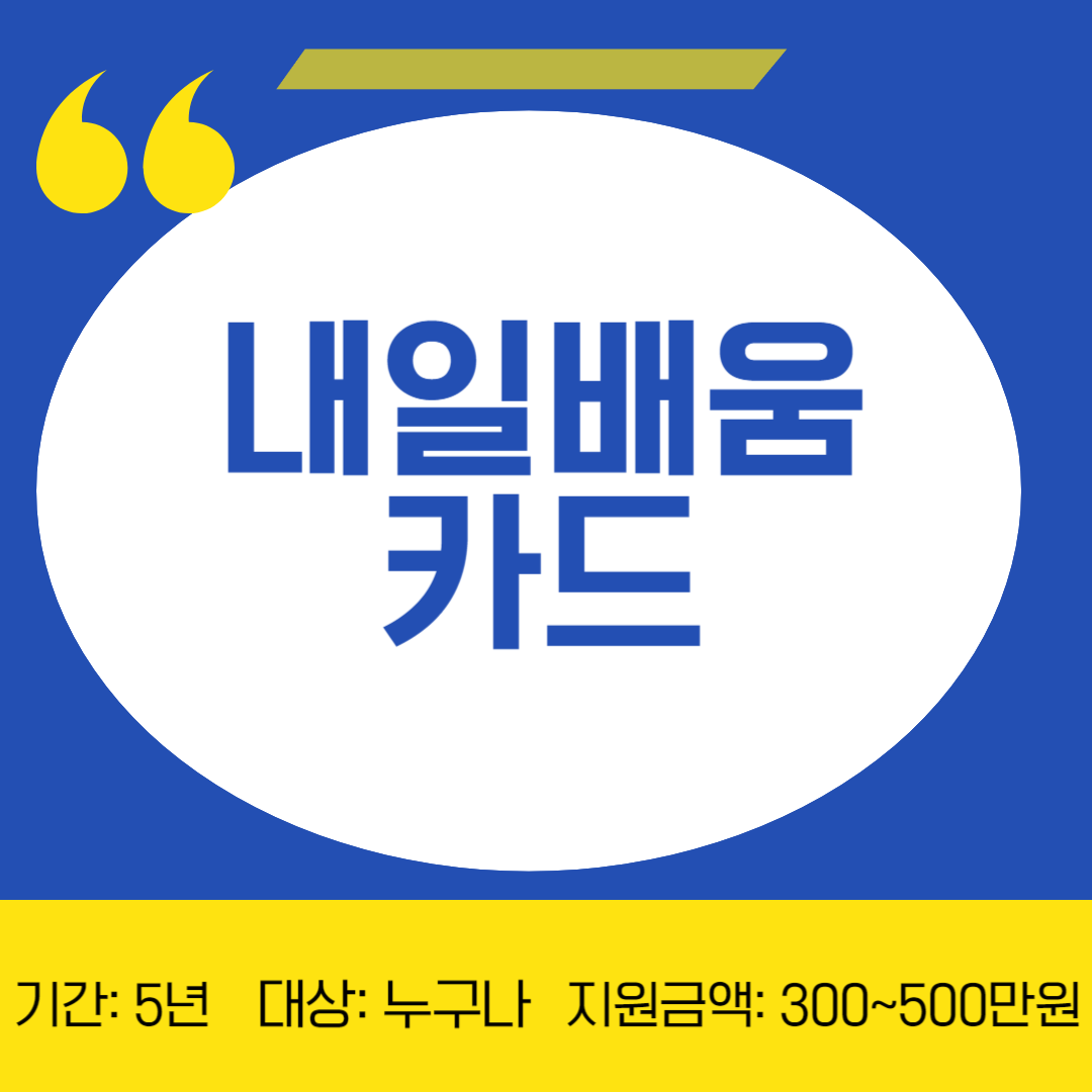 내일배움카드