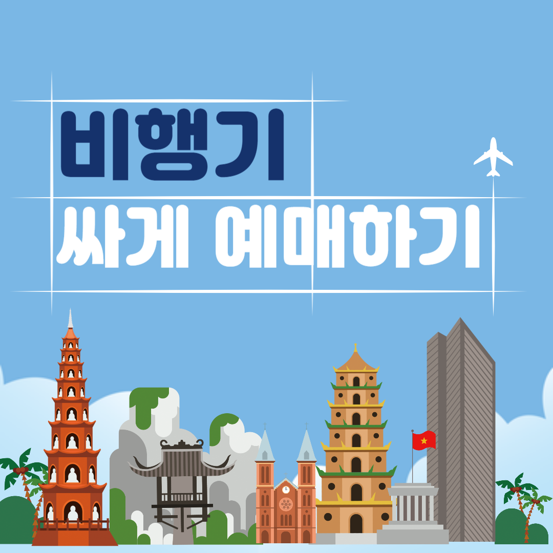  [여행 정보] 여행갈 국가별 비행기표 싸게 저렴하게 예매하기