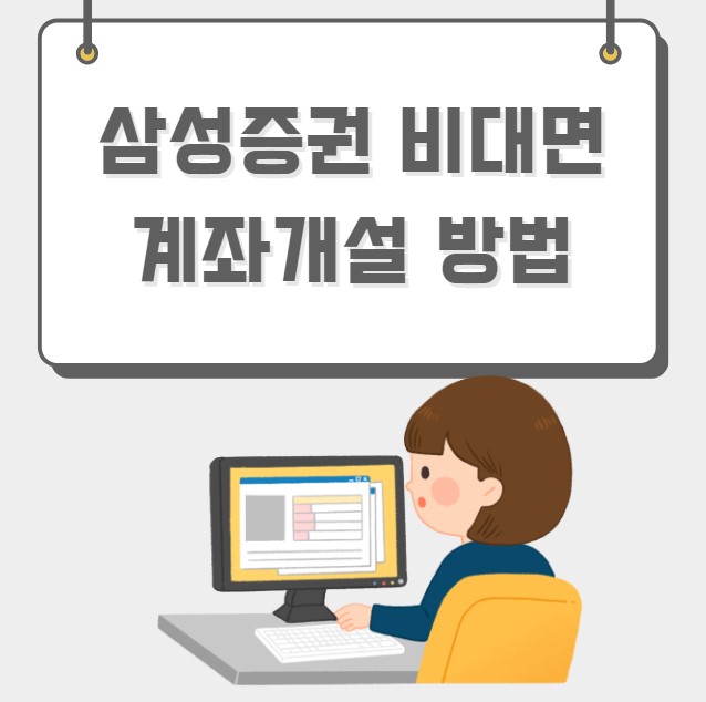 삼성증권 비대면 계좌개설 방법