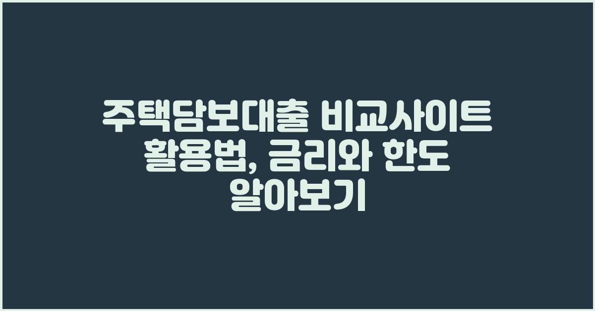 주택담보대출 비교사이트 활용법