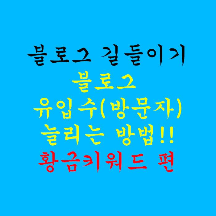  블로그 유입수(방문자) 늘리는 방법-황금키워드 편