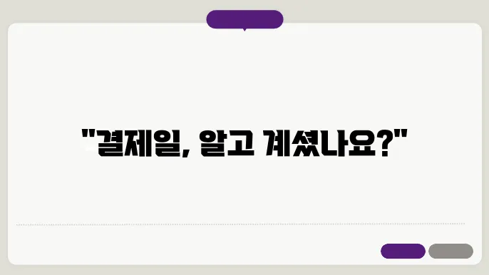 BC카드 결제일 신용공여기간 살펴보기