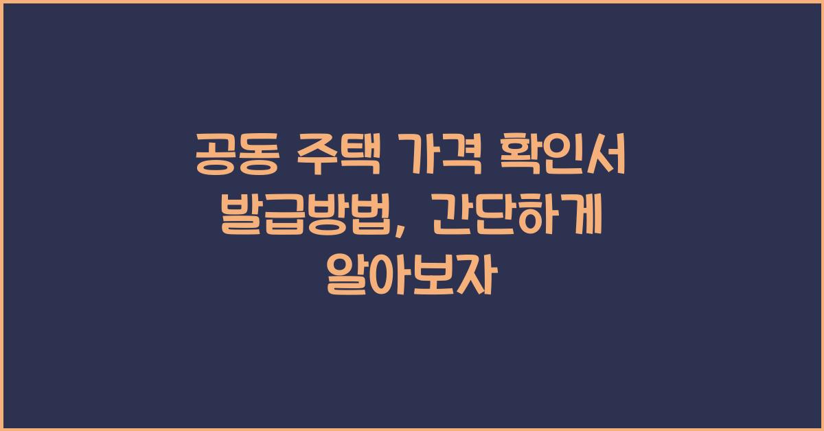 공동 주택 가격 확인서 발급방법개별 공동 주택 가격 확인서