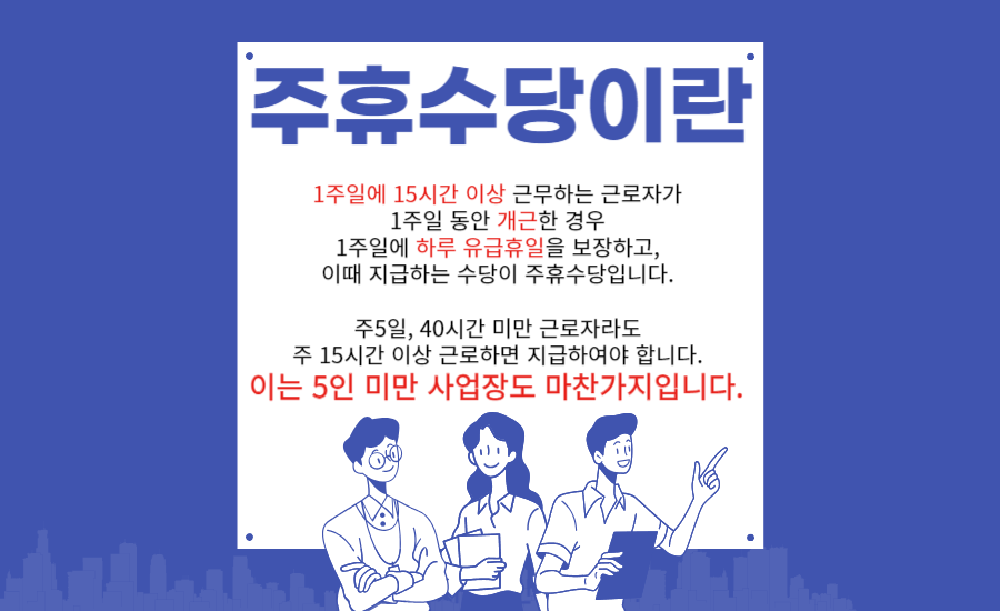 주휴수당