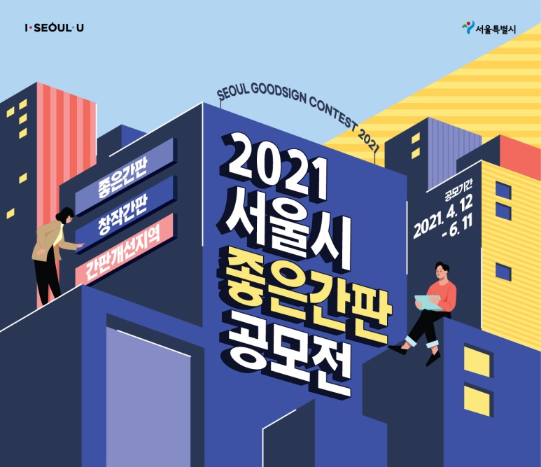  일상의 가로경관을 디자인하다, 서울시 좋은간판 공모전 소식