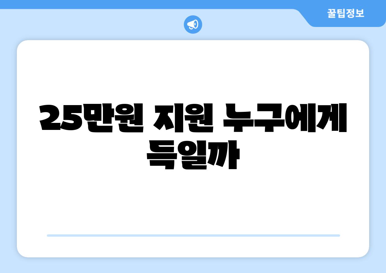 25만원 지원 누구에게 득일까
