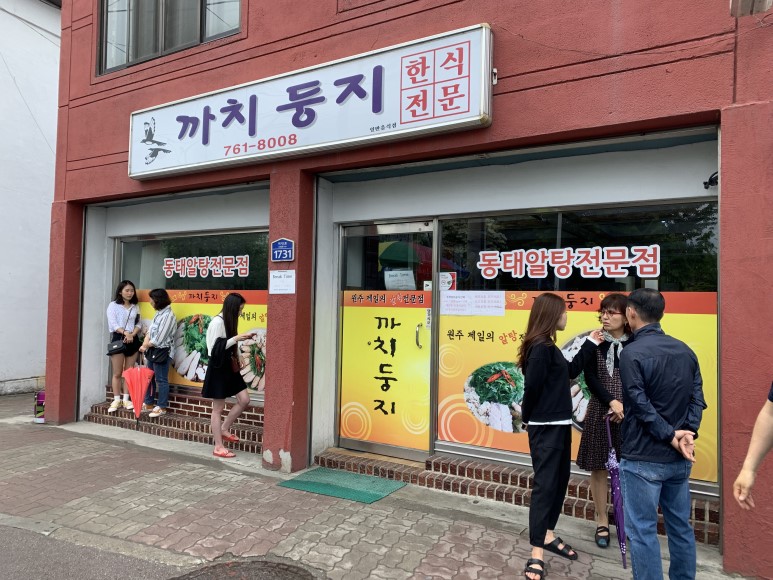  원주맛집 까치둥지 알탕맛집
