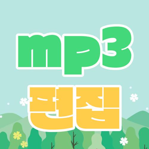 mp3 편집