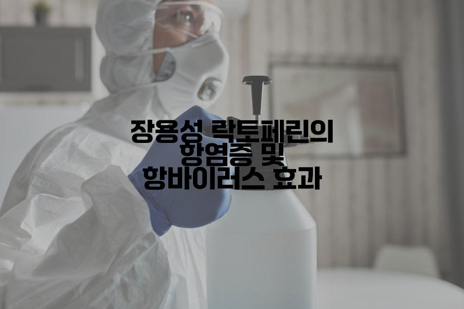 장용성 락토페린의 항염증 및 항바이러스 효과