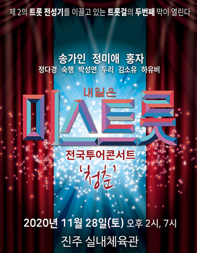  내일은 미스트롯 콘서트 예매일정 및 방법