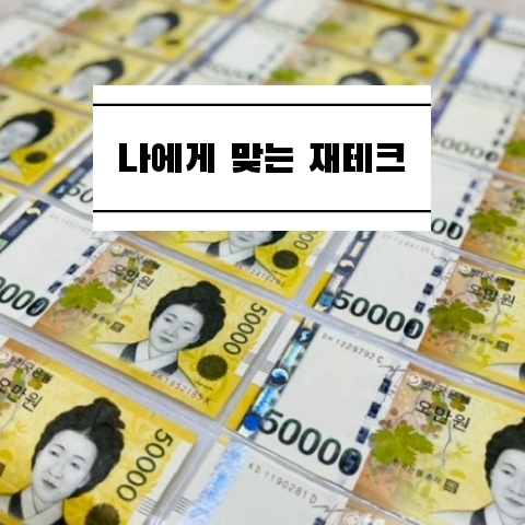  나에게 적합한 재테크를 알아야 한다