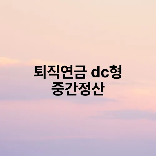퇴직연금 dc형 중간정산