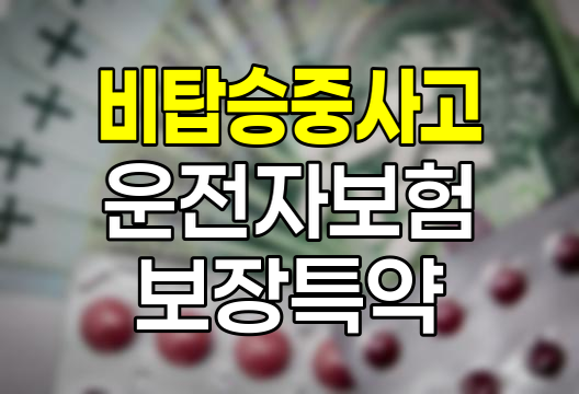 DB손해보험 운전자보험 비탑승중 사고 보장 특약 분석