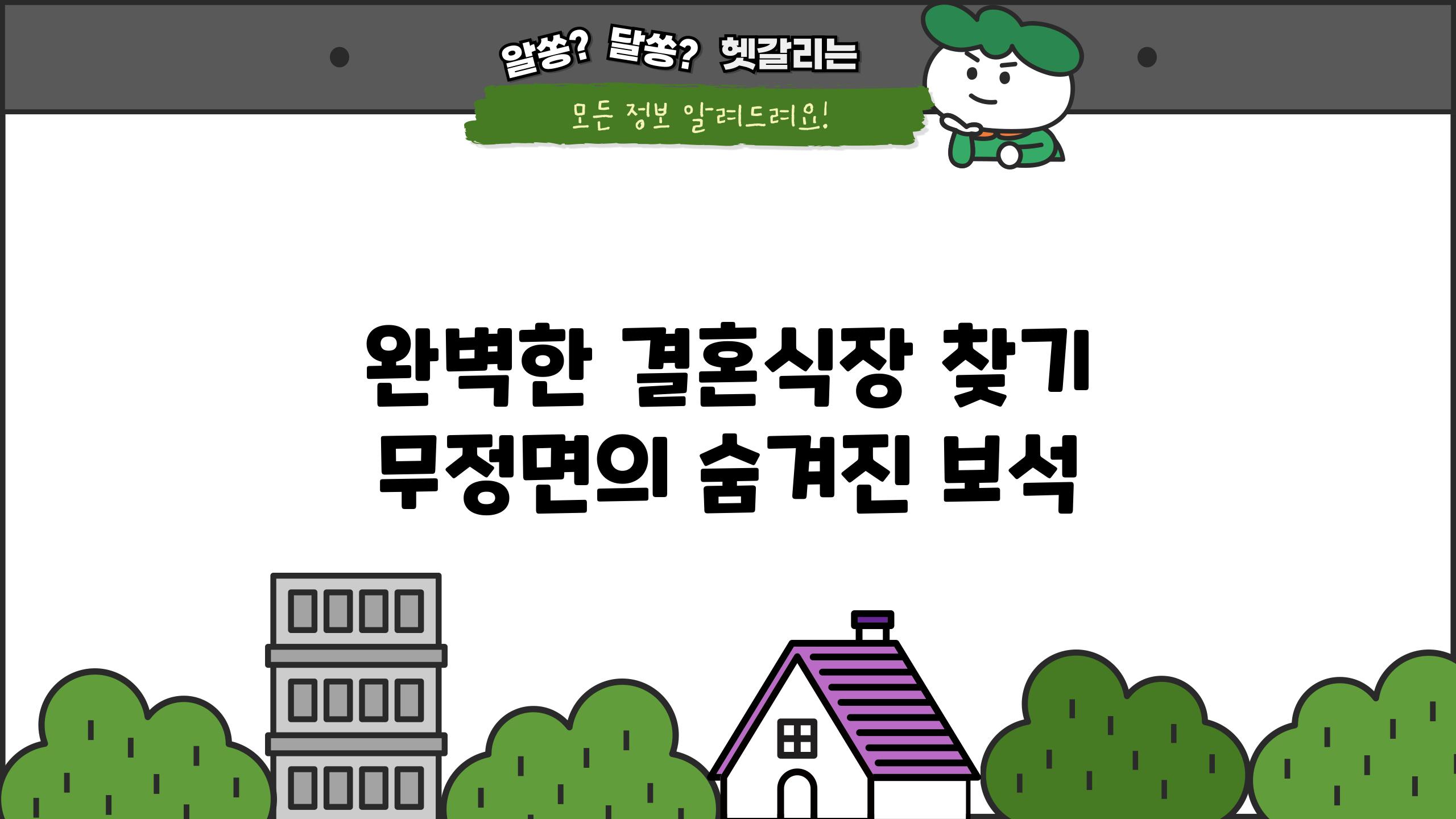 완벽한 결혼식장 찾기| 무정면의 숨겨진 보석