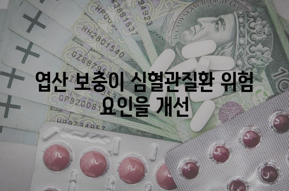 엽산 보충이 심혈관질환 위험 요인을 개선