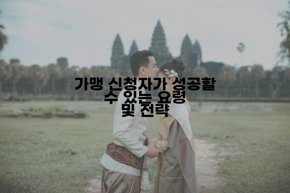 가맹 신청자가 성공할 수 있는 요령 및 전략