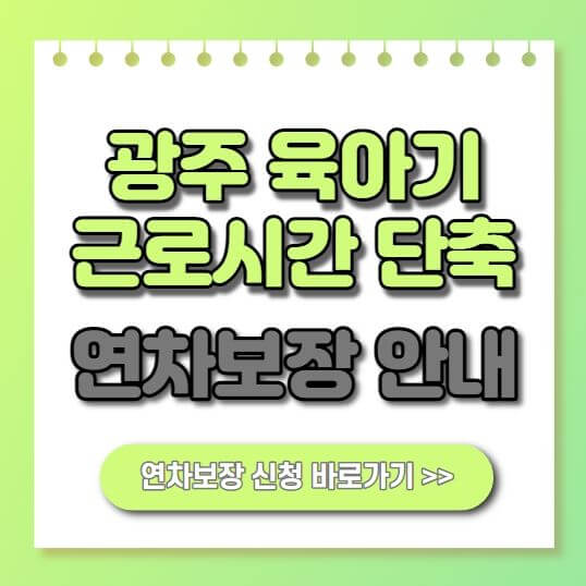  광주 육아기 근로시간 단축 연차보장 대상 및 신청방법! 최대 31만2천원 지원