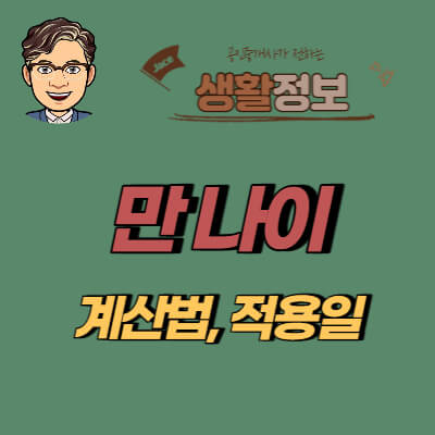 썸네일 만나이 계산법&#44;적용일 안내