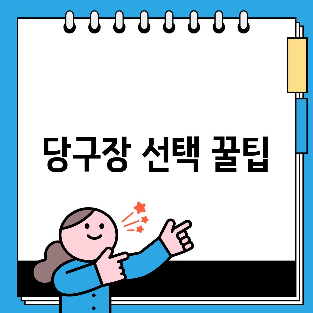 당구장 선택 꿀팁!