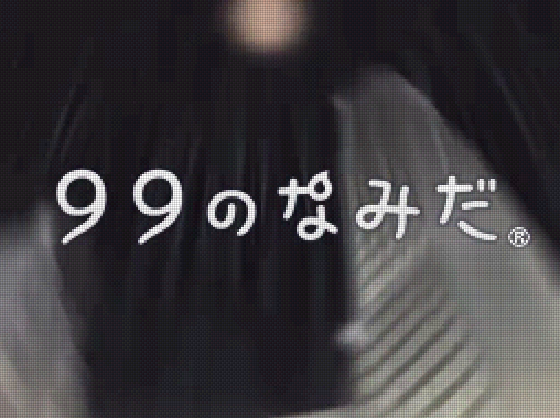 반다이 남코 - 99의 눈물 (99のなみだ - 99 no Namida) NDS - ETC (커뮤니티)