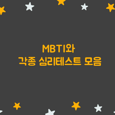  유행하는 MBTI와 각종 심리 테스트 6가지모음