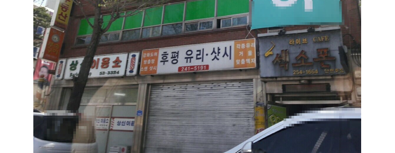 춘천시 샷시