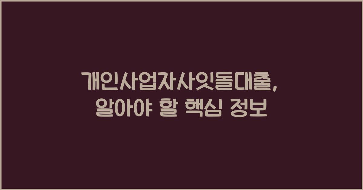 개인사업자사잇돌대출