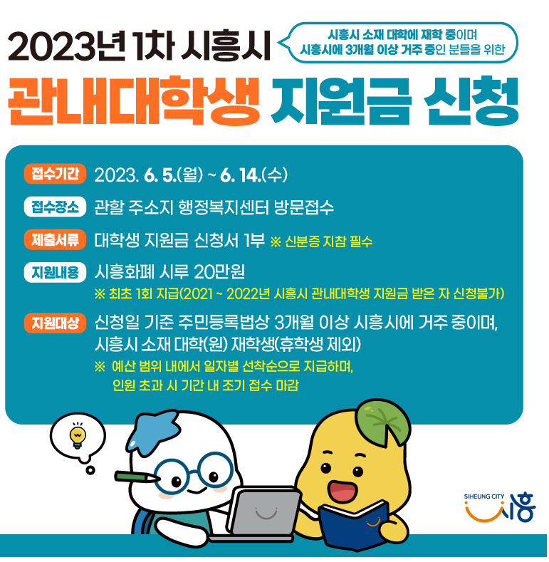  2023 시흥시 대학생지원금 선착순 신청하기 | 20만원의 시흥화폐 시루 신청기간 및 접수기간