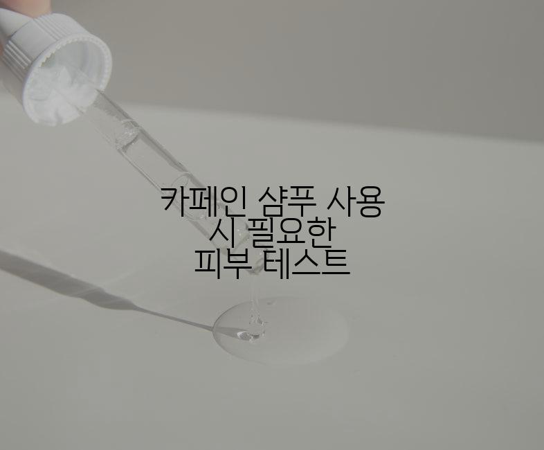 카페인 샴푸 사용 시 필요한 피부 테스트