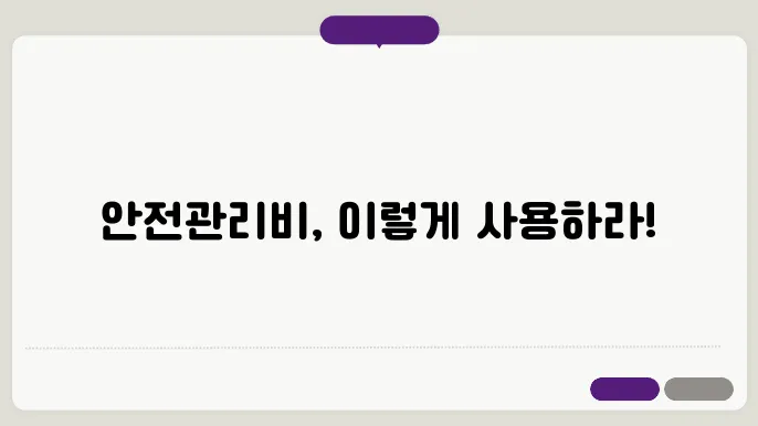 안전관리비사용내역서인정품목 정보 총정리