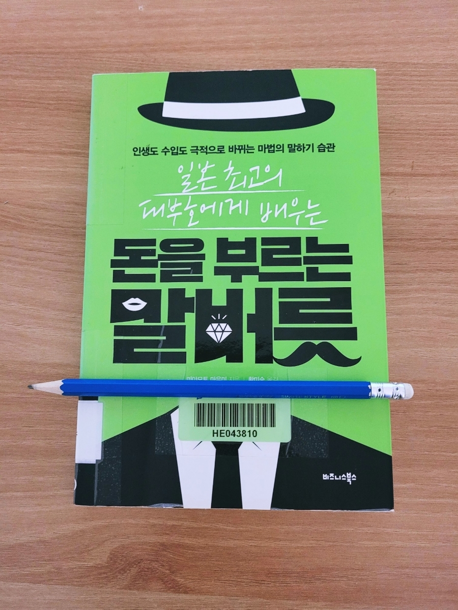 돈을 부르는 말버릇