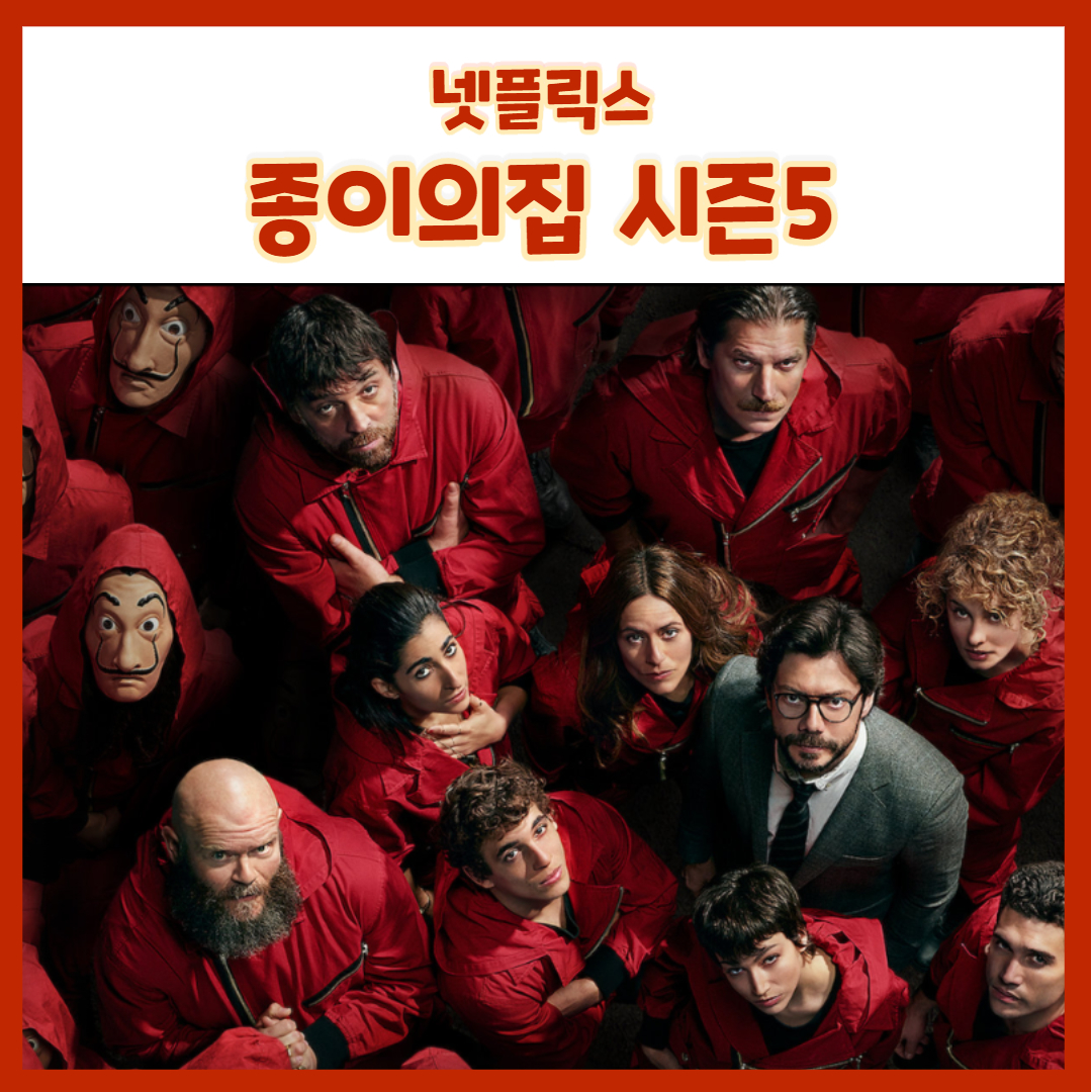  넷플릭스 스릴러 범죄 스페인 드라마 종이의 집 시즌5  촬영 시작!(feat.추가출연진)